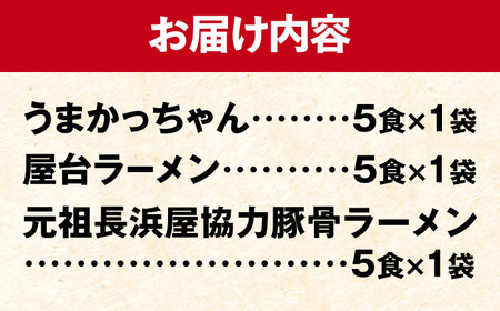 豚骨ラーメン 3種×5食セット (うまかっちゃん5食・屋台5食・元祖長浜5食) 吉富町/株式会社マル五[BGAC043]