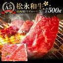 【ふるさと納税】 松永和牛 A5ランク 焼肉用 リブロース 500g 肉 牛肉 黒毛和牛 ブランド牛 リブロース 特産品 お取り寄せ グルメ お祝い ご褒美 贅沢 特別な日 ご馳走 焼肉 パーティー セット 松永牧場 A5