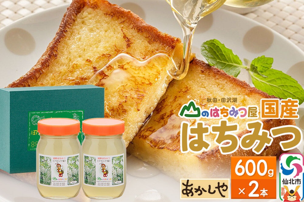 国産 はちみつ アカシヤ 600g 2本セット 山のはちみつ屋|02_bsk-020201