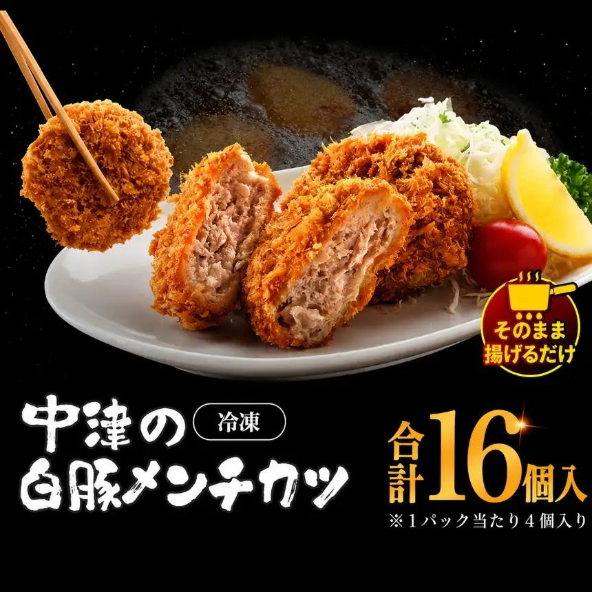 冷凍 メンチカツ 生16個入り ( 4パック ) | お肉 肉 豚肉 白豚 お惣菜 惣菜 おかず 国産 九州産 大分県産 大分県 中津市