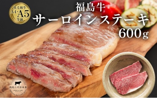 
                  福島牛 和牛 サーロイン 3枚 600g 黒毛和牛 高級 A4 A5 国産 霜降り ブランド牛 ステーキ 料理 プレゼント 贈り物 肉料理 福島県 郡山市
                