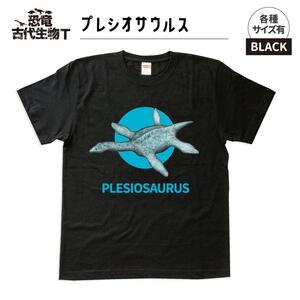恐竜・古代生物Tシャツ　プレシオサウルス 044　サイズXXXL（レギュラー）