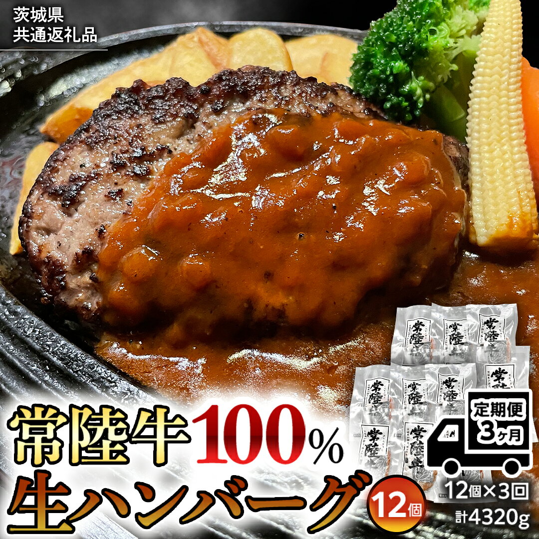 【ふるさと納税】【茨城県共通返礼品】【3ヶ月定期便】 黒毛和牛 常陸牛 100% 特製 プレミアム 生ハンバーグ 120g×12個入り 合計1,440g 八千代町産 白菜 使用 無添加 無着色 保存料不使用 冷凍 牛 牛肉 ビーフ 生 ハンバーグ こだわり
