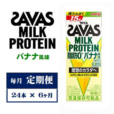 ふるさと納税 京田辺市 【毎月定期便】ザバスMILK　PROTEIN　脂肪0　バナナ風味　200ml×24本　全6回