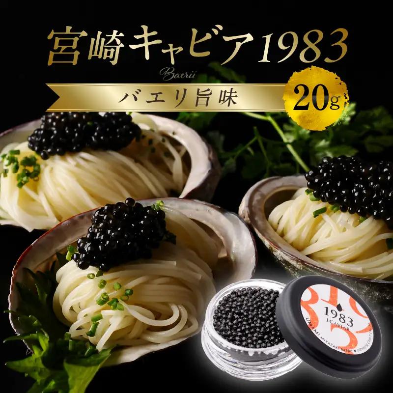 宮崎キャビア1983 バエリ旨味(20g) 国産 宮崎県産 キャビア 20g 和風 日本料理 和食 寿司 刺身 珍味 ギフト 化粧箱入り
