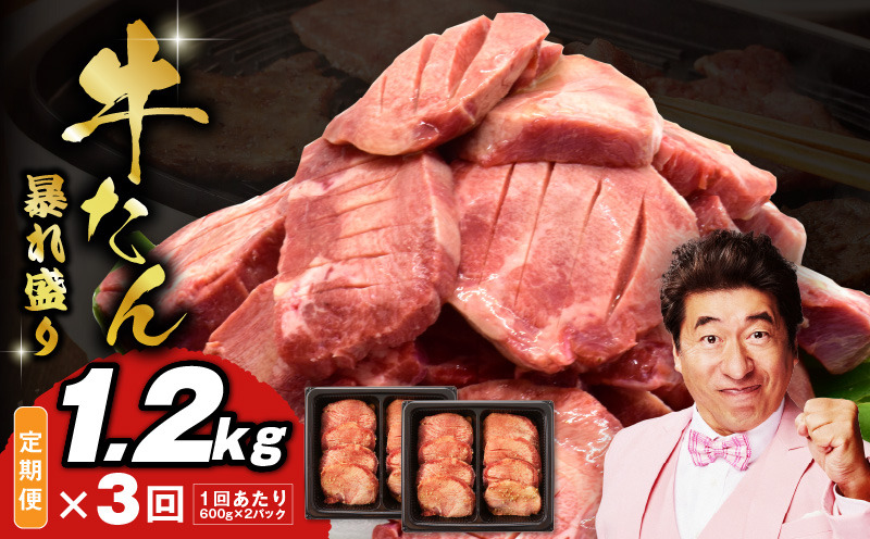 099Z294 牛たん 暴れ盛り 総量 3.6kg 定期便 1.2kg×全3回【毎月配送コース 牛肉 牛タン 牛たん 厚切り牛タン 焼肉 BBQ キャンプ アウトドア 焼くだけ 簡単調理 訳あり サイズ不揃い 小分け 人気 厳選 家計応援 期間限定】