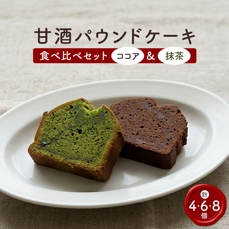【ふるさと納税】【小麦粉・白砂糖不使用】 甘酒パウンドケーキ食べ比べセット（抹茶＆ココア） | パウンドケーキ 食べ比べ 抹茶 ココア 甘酒 無添加 生甘酒 米粉スイーツ 京都 舞鶴