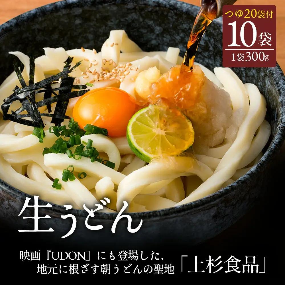 【ふるさと納税】上杉手作り生うどん10袋入り つゆ付き(300g×10袋、つゆ20ml×20袋)