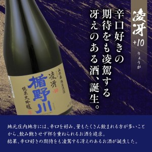 SC0656　楯野川 純米大吟醸 2種セット　計2本(各720ml×1本) 【凌冴+10、合流】［山形県内限定流通品］