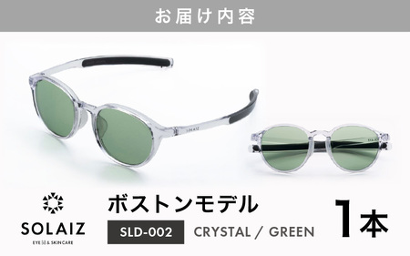 アイケア 目元のスキンケアができるアイウェア『SOLAIZ』ボストンモデル SLD-002 CRYSTAL/GREENレンズ (クリスタル / グリーンレンズ) 1本 【サングラス 伊達メガネ ボスト