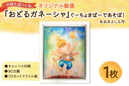 笑顔を届ける絵『おどるガネーシャ』ぐーちょきぱーであそぼ！（キャンバス印刷＋BOX額＋UVカット） 【 キャンバス プリント アート作品 インテリア 壁掛け 絵画 プレゼント 贈り物 記念日 お祝い 大阪 インテリア雑貨 ふるなび限定 】_OS146-0011