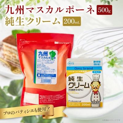 ふるさと納税 大牟田市 オーム乳業 九州マスカルポーネと純生クリーム(九州マスカルポーネ500g/純生クリーム200mL)