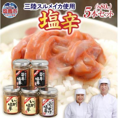 ふるさと納税 塩竈市 塩釜市場のいか塩辛5本セットB80g×5個(いか塩辛/いか塩辛旨辛/ぶっかけ塩辛)