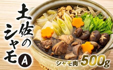 土佐シャモ 500g | 鶏鍋 お鍋 鍋セット 軍鶏鍋 鍋
