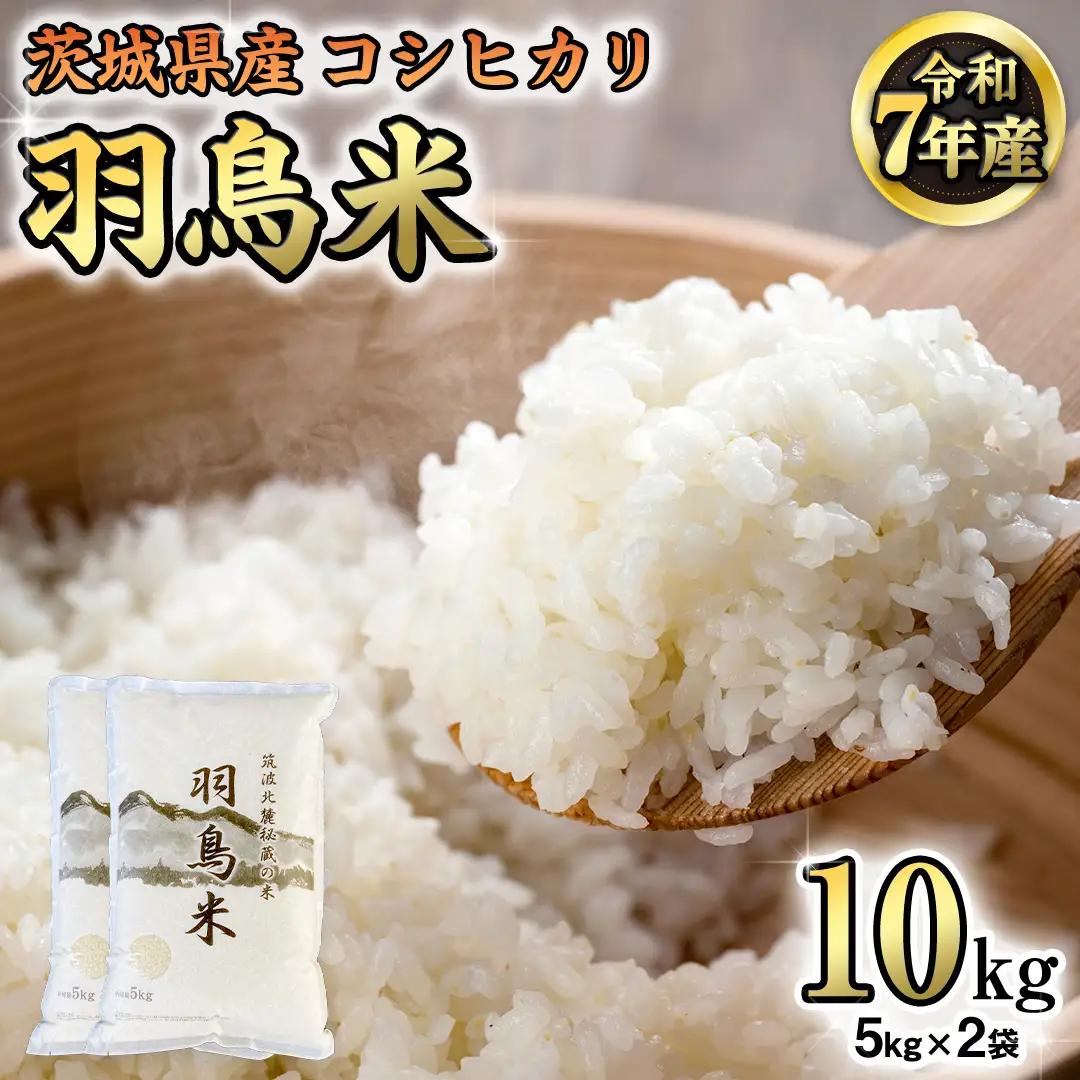 《 令和8年産 先行予約 》 コシヒカリ 「幻の米 羽鳥米」 10kg (5kg × 2袋) 筑波北麓秘蔵米 お米 ごはん 精米 コメ 白米 国産 茨城県 桜川市 限定 期間限定 数量限定 銘柄米 [AX003sa]