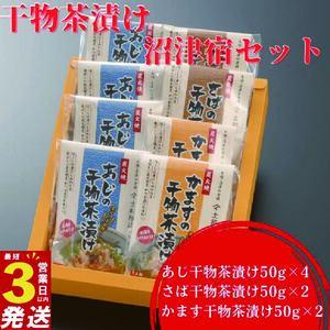 干物 茶漬け 3種類 8袋 すぐ届く 茶漬け セット