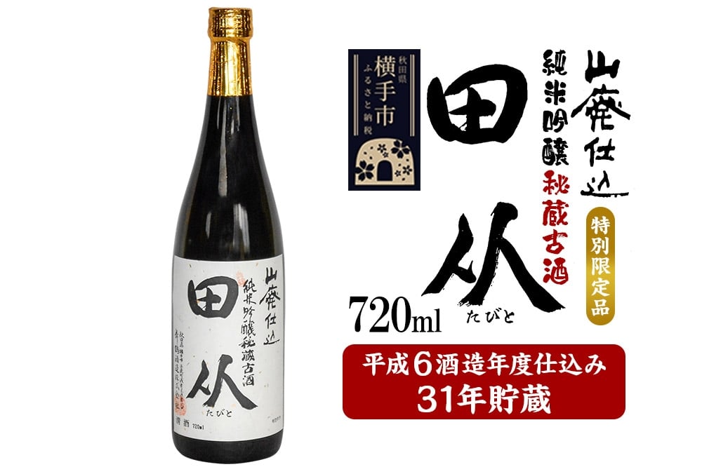 
            山廃仕込み純米吟醸酒　特別限定品「秘蔵古酒　田从」平成6BY　720ml
          