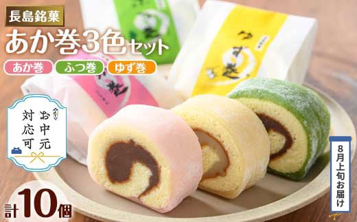 
            《お中元対応可》３色赤巻きセット(合計10個)【欧風菓子コロンブス】coron-2901-03C
          