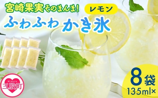 ＜宮崎果実のふわふわかき氷 レモン 135ml×8袋＞ かきごおり こおり 袋 フルーツ かき氷 氷菓 シャーベット ひんやり 冷たいデザート 柑橘スイーツ 果汁入り アレンジ サワー 氷割り お酒に合う【MI636-bk】【ベーカリー梅茂登】