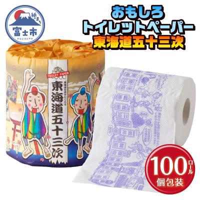ふるさと納税 富士市 東海道五十三次 トイレットペーパー