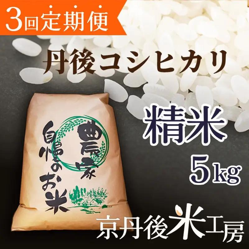 2026年産　京丹後産コシヒカリ 精米5kg　3回定期便