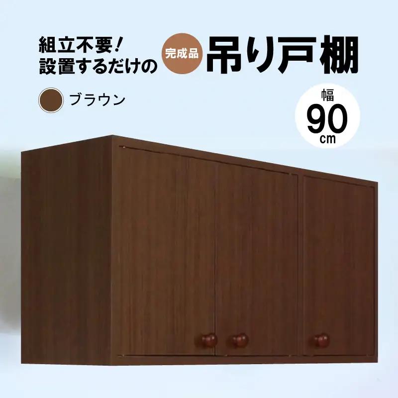 完成品吊り戸棚 幅90cm TDH-90K ブラウン 【日本製 収納 吊戸棚ボックス】 [m13-f001_02]