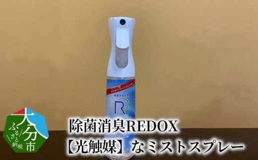 
【R14040】除菌消臭REDOX　【光触媒】なミストスプレー
