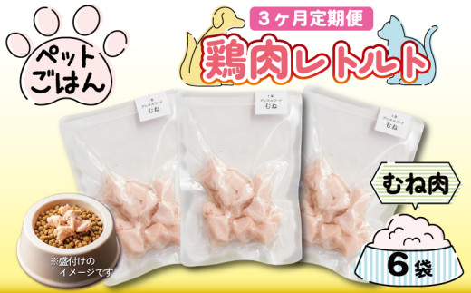 定期便 3回 ペットフード 鶏肉 むね肉 6袋 (50g×6) レトルト食品 国産 無添加 ヘルシー ペット ごはん ドックフード キャットフード ペット用品 鳥肉 とりにく 鶏 鳥 とり チキン レトルト 犬 猫 小分け 常温保存 真空パック 防災 グッズ 備蓄 保存食 常温保存 送料無料 徳島県 阿波市 有限会社阿波食品