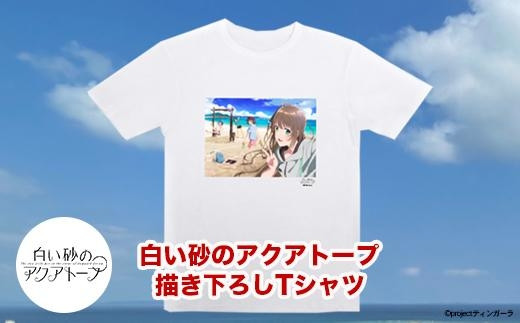 
白い砂のアクアトープ描き下ろしTシャツ　Lサイズ
