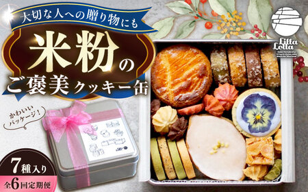 【6回定期便】米粉のクッキー缶7種 長与町/Lilla Lotta[EBR059]