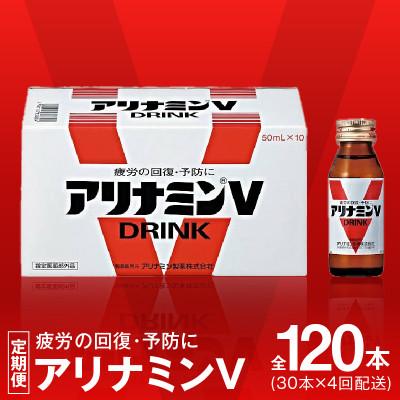 ふるさと納税 泉佐野市 【毎月定期便】アリナミンV 栄養ドリンク 合計120本 50ml×30本 全4回 099Z275