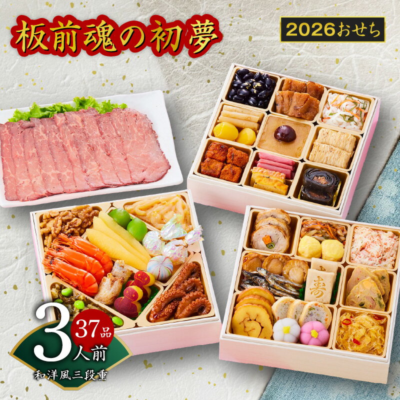 【ふるさと納税】2026年 おせち 板前魂の初夢 和洋風 三段重 6.8寸 37品 3人前 ローストビーフ 付き 先行予約 期間限定 おせち料理 板前魂 三段 和風 洋風 予約 盛り付け済み 冷凍 迎春 新春 初春 お取り寄せ 大阪府 泉佐野市 送料無料 先行予約