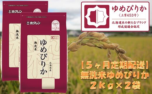 （無洗米）【５ヶ月定期配送】ホクレンゆめぴりか（２ｋｇ×２袋）