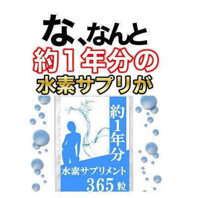 ふるさと納税 富山市 約1年分水素サプリメント 365粒
