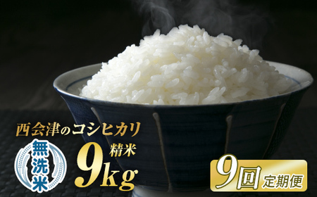 ＜定期便9ヶ月＞ 西会津産米「コシヒカリ」 無洗米 9kg （4.5kg×2袋 合計9kg） 米 お米 おこめ ご飯 ごはん 福島県 西会津町 F4D-2009