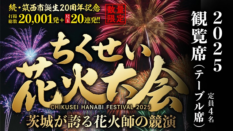 
            【 ちくせい花火大会 2025 】 観覧席 チケット ( テーブル席 定員4名 ) 限定5席 筑西市誕生20周年記念 2万発 尺玉20連発 花火 花火大会 お祭り イベント 茨城県 筑西市 [ZZ027ci]
          
