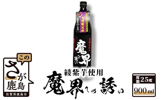 地域を応援！光武酒造場《魔界への誘い 綾紫 900ml 芋焼酎》銘酒 鹿島の焼酎   九州限定 お酒 酒 アルコール 25度  佐賀県 鹿島市 送料無料 A-14