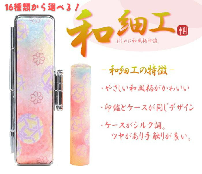 【ふるさと納税】【選べるデザイン】和細工印鑑1本とケースセット はんこ 判子 印鑑 ギフト 新潟県 阿賀野市
