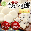 【ふるさと納税】お餅詰合せセットB(白平餅450g×2 豆餅400g)【12月20日までのご寄附で年内発送します】お雑煮 ぜんざい お歳暮 お正月 モチ 餅 もち お餅 おもち 正月餅 焼き餅 きな粉餅 雑煮 お雑煮 力うどん A011-02