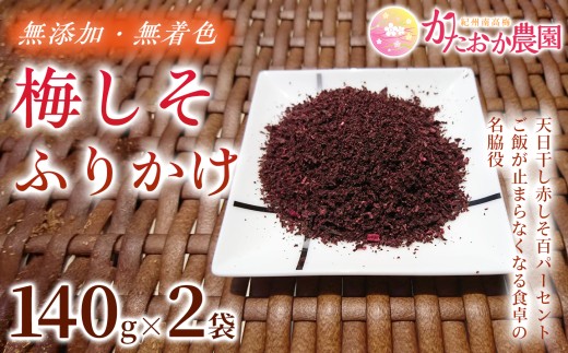 【2026年6月以降発送予定】 毎日のご飯が楽しみになる 梅しそふりかけ 140g×2袋 ｜ 梅しそふりかけ ふりかけ しそふりかけ 国産 ご飯のお供 手作り こだわり 無添加 無着色 家庭用 常備食 ストック ktok003