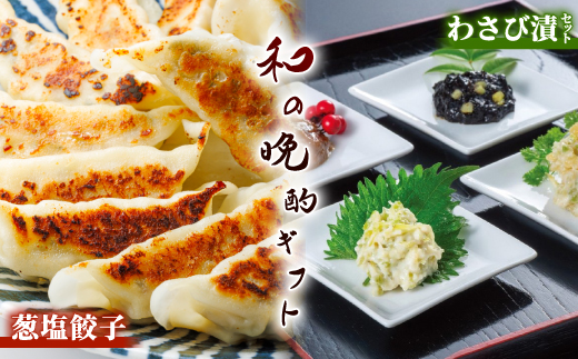 葱塩餃子 & わさび漬セット ― 和の晩酌ギフト【複数個口で配送】【配送不可地域：離島】【4014713】