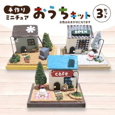 ふるさと納税 小郡市 手作り おうちキット 3個 (色おまかせ) 雑貨[No5354-2409]
