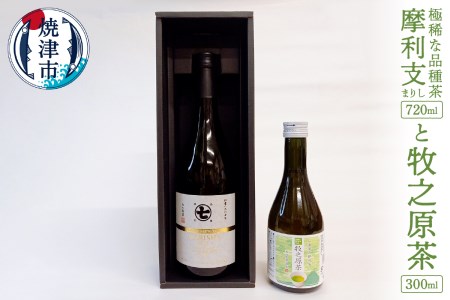 極稀な品種茶 摩利支（まりし）と 牧之原茶 (a20-338)