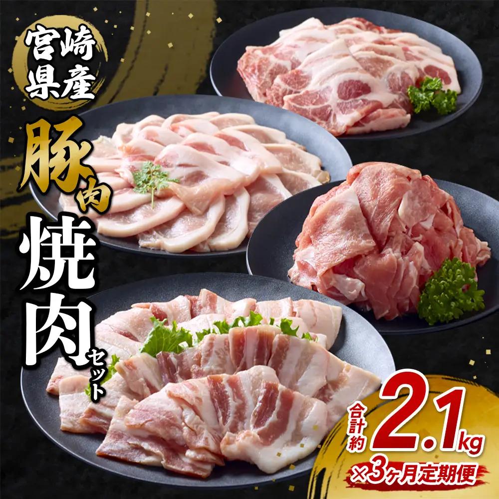 【3回定期便】豚肉 宮崎県産 いもこ豚 焼肉 セット 2.1kg × 3回 総合計 6.3kg  切り落とし 小分け 豚 豚バラ バラ ロース 肩ロース スライス 小間切れ 焼肉用 焼き肉 BBQ 鉄板焼き 豚丼 国産 九州産 宮崎 ブランド 冷凍 送料無料
