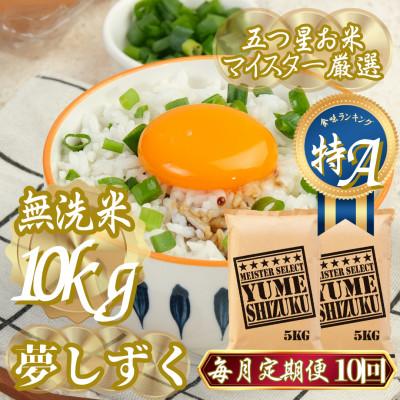 ふるさと納税 吉野ヶ里町 【毎月定期便】【無洗米】夢しずく 10kg(5kg×2袋)(吉野ヶ里町)全10回