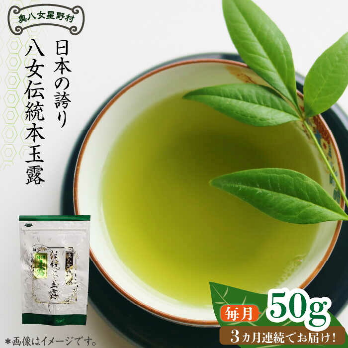 【ふるさと納税】【全3回定期便】奥八女星野村 八女茶 伝統本玉露 [50g]×1袋《築上町》【株式会社ベネフィス】 [ABDF112] 30000円 3万円