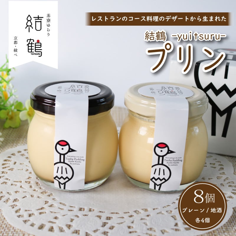 
結鶴プリン 90g×8個 （プレーン ・ 地酒 各4個） 卵 プリン 地酒プリン スイーツ 結鶴 食べ比べ 洋菓子 土産 酒 菓子 プレゼント 詰め合わせ 贈り物 ギフト 京都 綾部 丹波 若宮酒造 彩香
