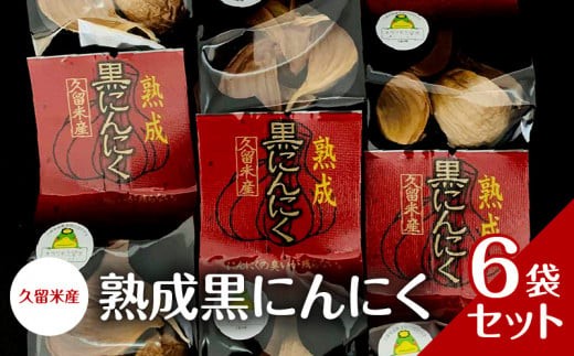 
                  久留米産 熟成黒にんにく 6袋セット_熟成 黒にんにく セット 7粒入り×6袋 久留米産 生にんにく 長時間熟成 自己発酵 アミノ酸 ポリフェノール 豊富 抗酸化作用 抗アレルギー作用 発酵 糖度 ドライフルーツ 食感 自然素材 サプリメント 国産 食品 常温 お取り寄せ 福岡県 久留米市 送料無料_Ca102
                