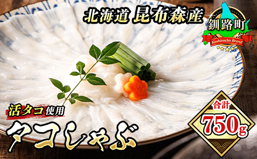 タコしゃぶ＜北海道釧路町昆布森産 活タコ使用＞合計750g【 海鮮 蛸 】 年内配送 年内発送 北海道 釧路町 釧路超 特産品　121-1260-11