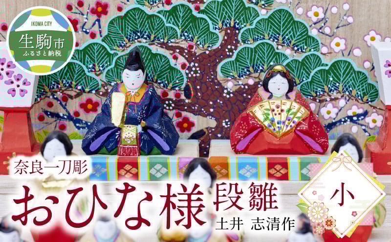 
奈良一刀彫おひな様　段雛【小】土井 志清作 名入れ 修理対応 可 奈良の伝統工芸品！ 一刀彫りで作った手作りおひな様 かわいい 段雛 雛人形 お内裏様 お雛様 木製 手彫り 初節句 贈り物 女の子 子供 孫 奈良県 生駒市 送料無料
